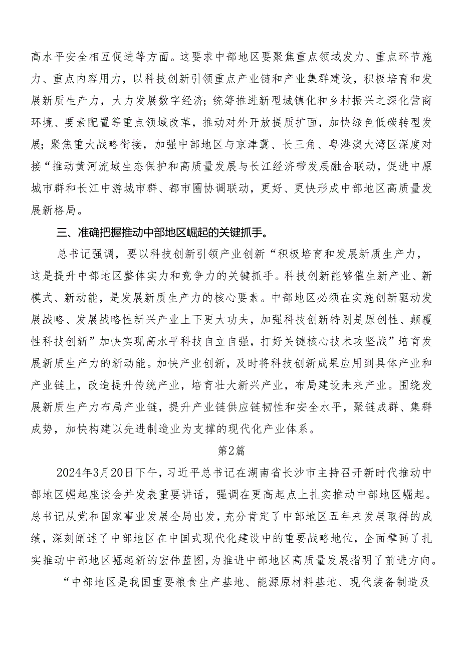 9篇汇编2024年新时代推动中部地区崛起座谈会重要讲话交流发言材料及心得感悟.docx_第2页