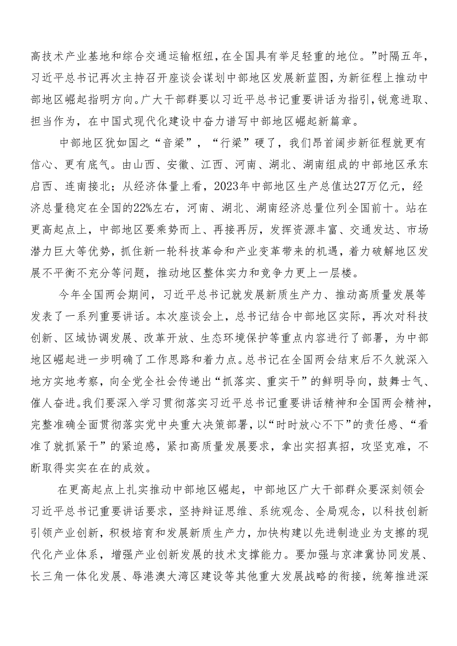 9篇汇编2024年新时代推动中部地区崛起座谈会重要讲话交流发言材料及心得感悟.docx_第3页