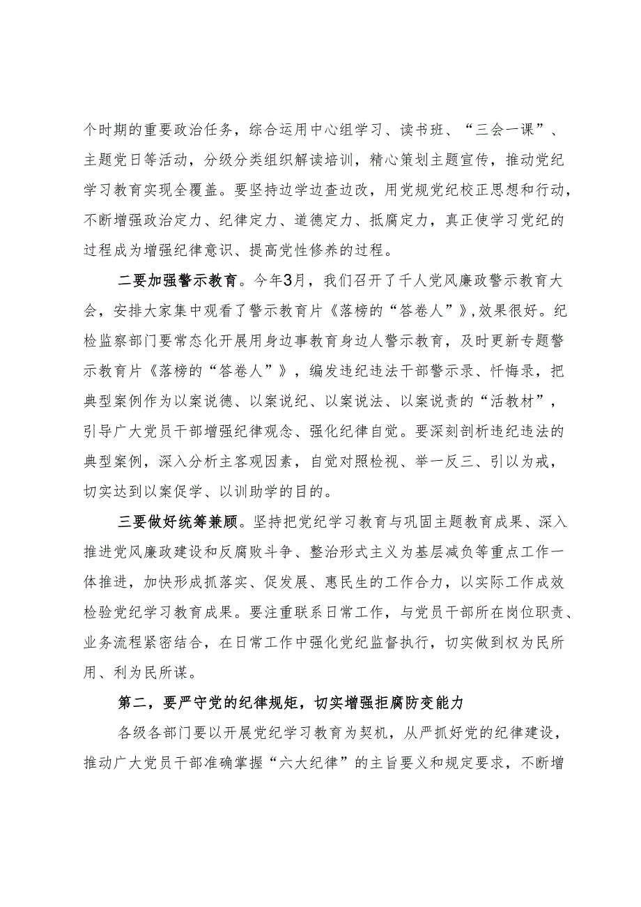 某县委书记在党纪学习教育读书班结业式上的讲话(2).docx_第2页