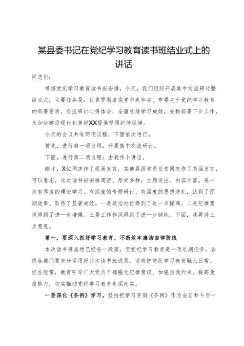 某县委书记在党纪学习教育读书班结业式上的讲话(2).docx