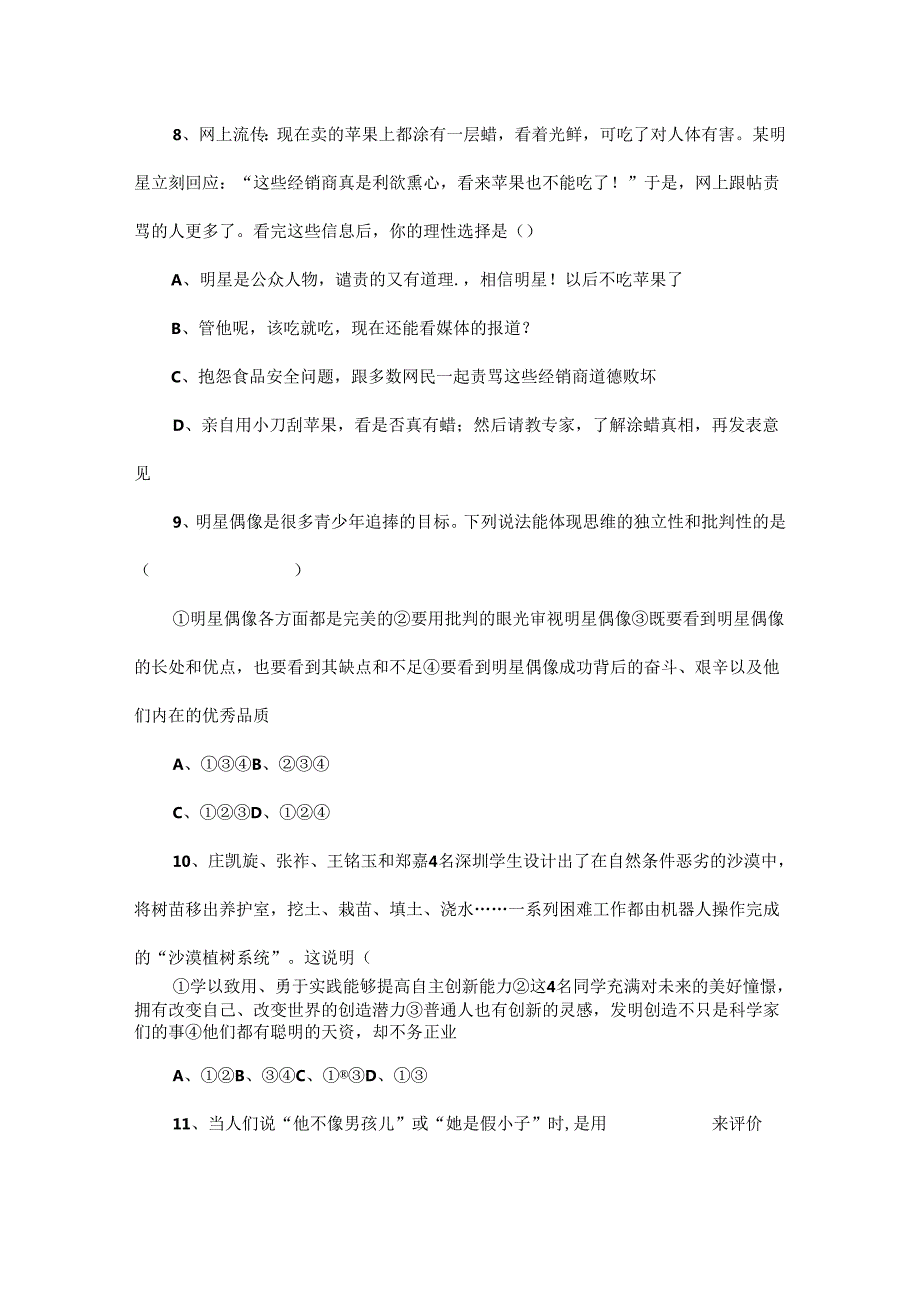 部编道德与法治七年级下册第一单元测试.docx_第3页
