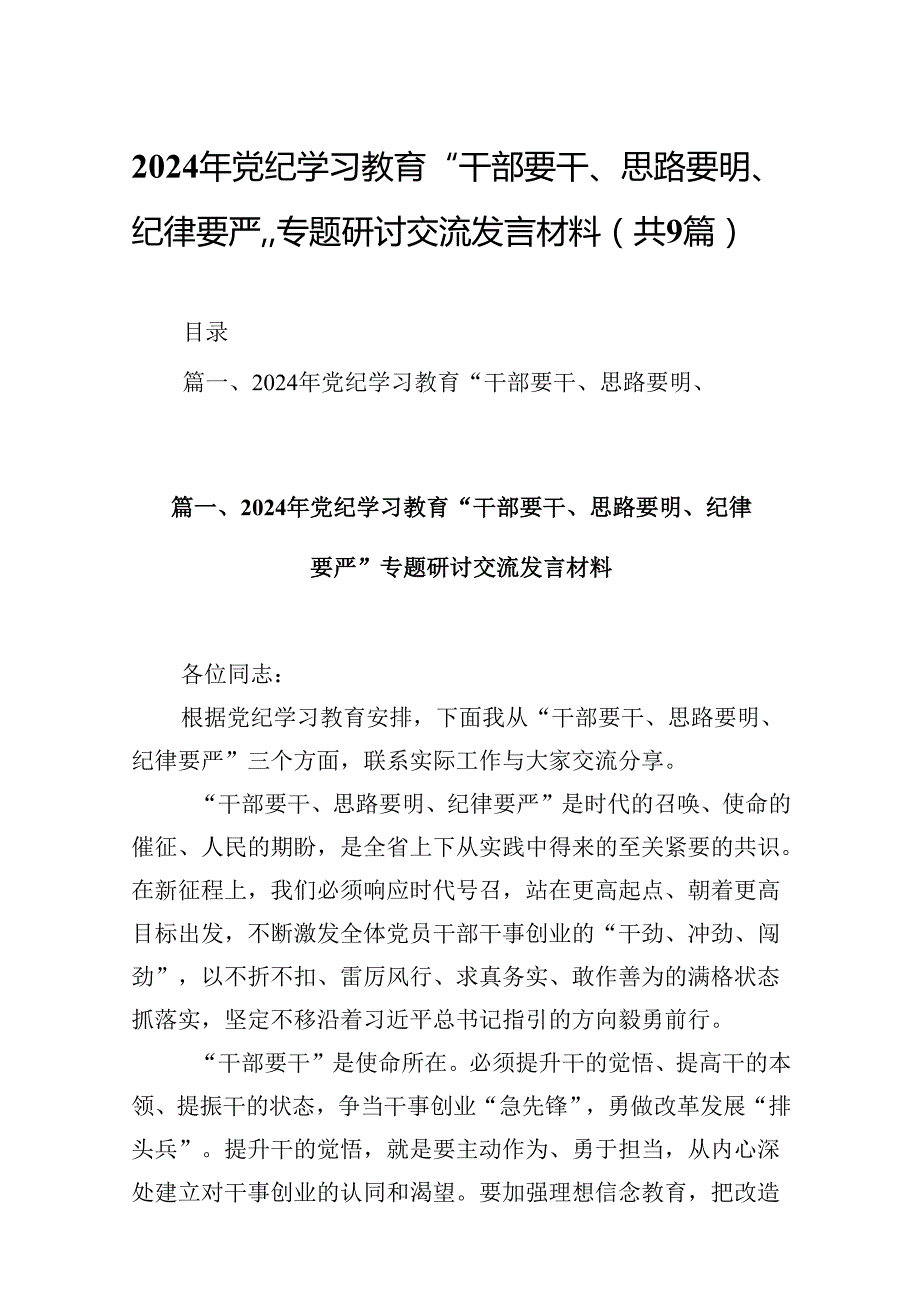 2024年党纪学习教育“干部要干、思路要明、纪律要严”专题研讨交流发言材料九篇(最新精选).docx_第1页