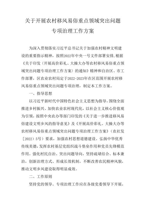 关于开展农村移风易俗重点领域突出问题专项治理工作方案.docx