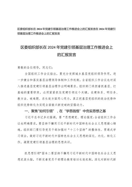 （2篇）区委组织部长在2024年党建引领基层治理工作推进会上的报告发言在2024年党建引领基层治理工作推进会上的汇报发言.docx