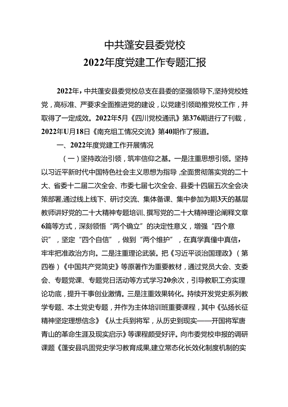 县委党校党建工作专题汇报.docx_第1页
