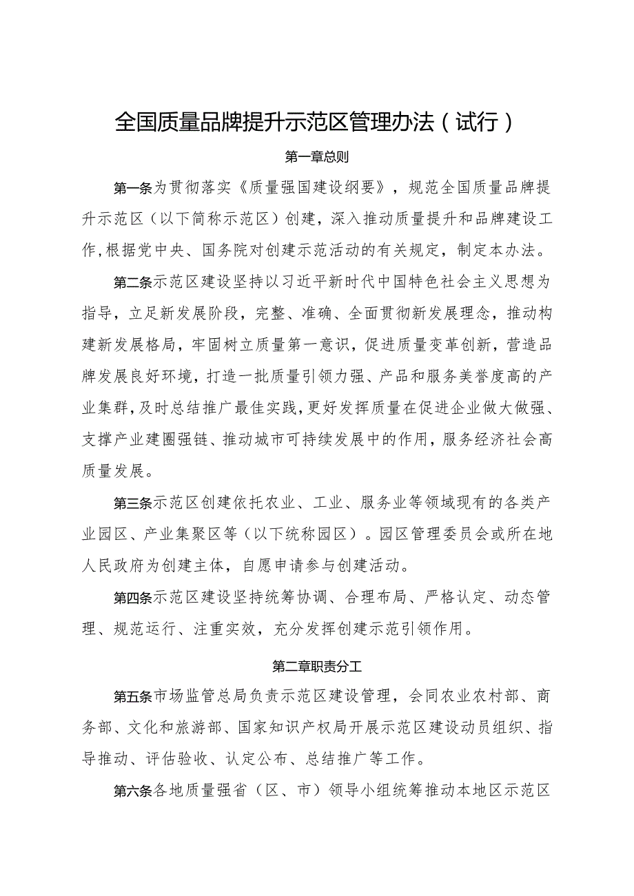 2024《全国质量品牌提升示范区管理办法》.docx_第1页