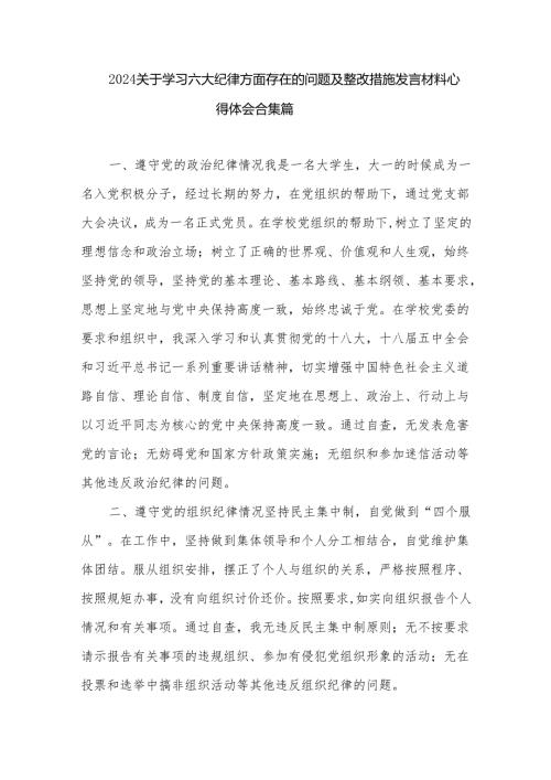 2024关于学习六大纪律方面存在的问题及整改措施发言材料心得体会合集篇.docx