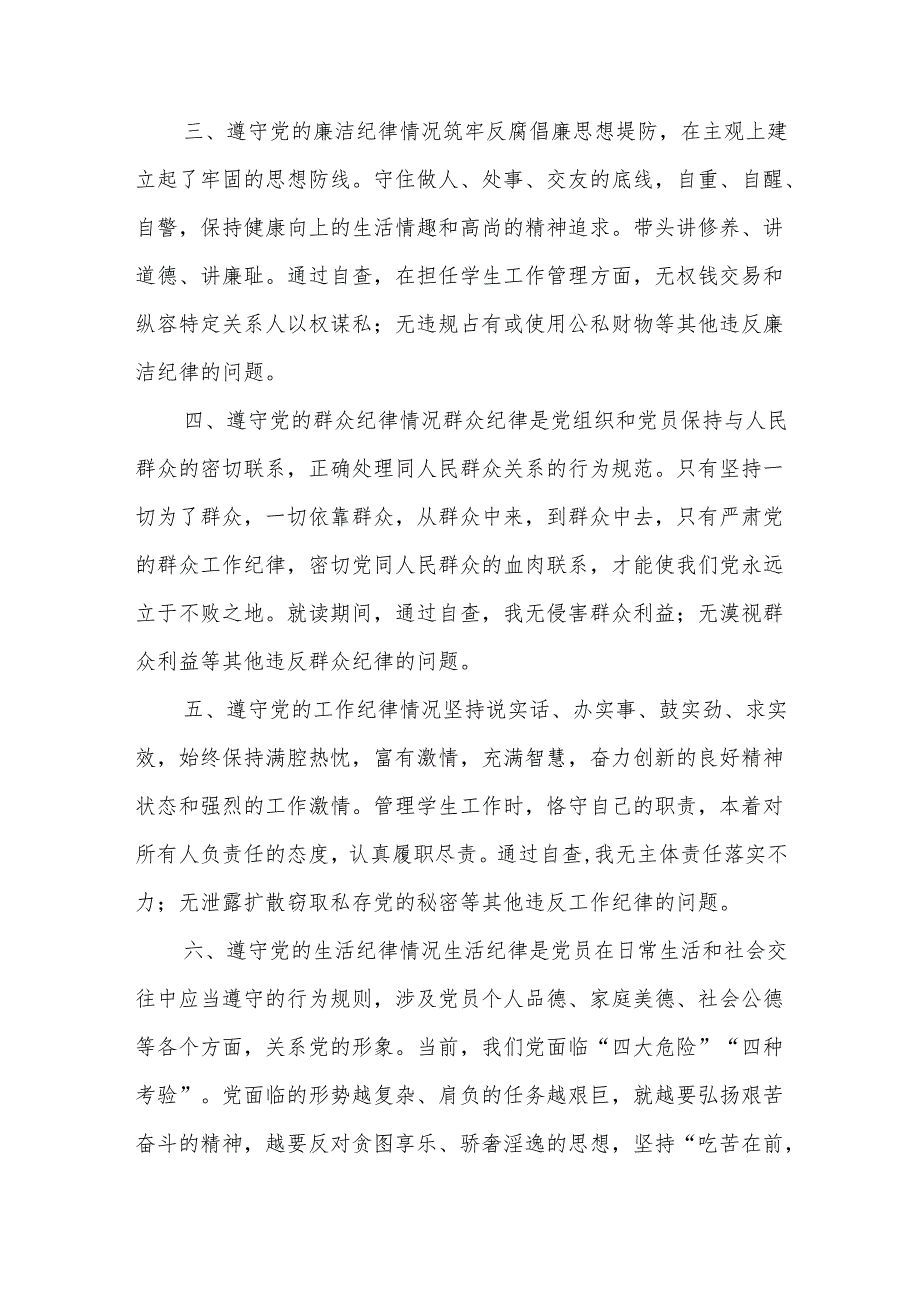 2024关于学习六大纪律方面存在的问题及整改措施发言材料心得体会合集篇.docx_第2页