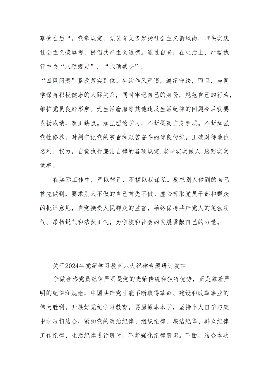 2024关于学习六大纪律方面存在的问题及整改措施发言材料心得体会合集篇.docx_第3页