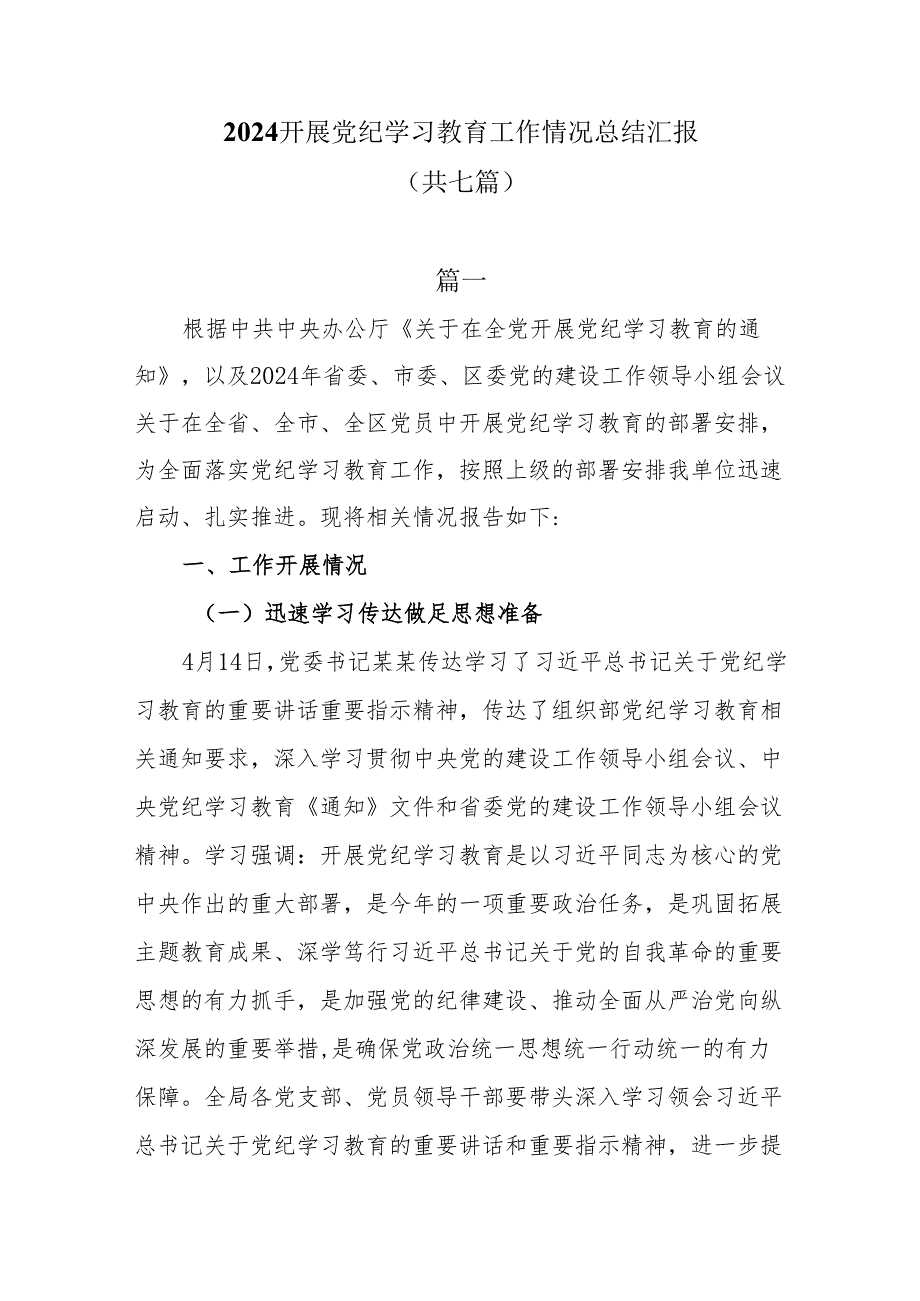 2024开展党纪学习教育工作情况总结汇报共七篇.docx_第1页