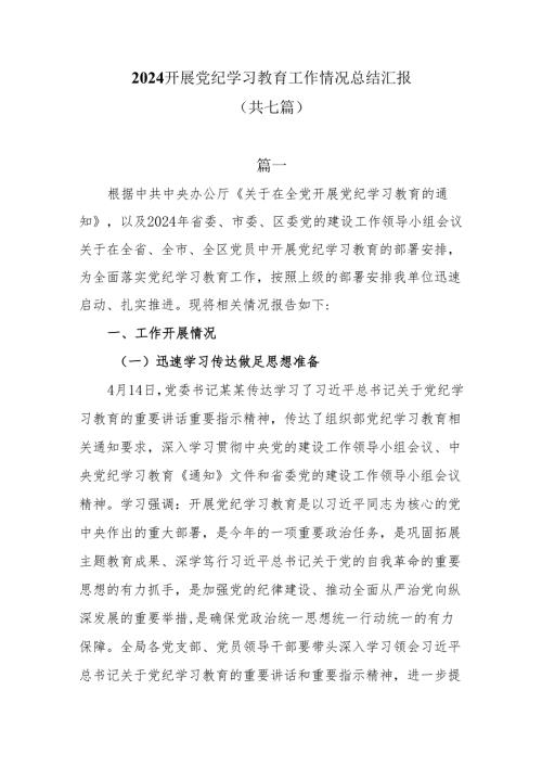 2024开展党纪学习教育工作情况总结汇报共七篇.docx