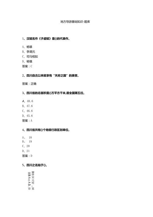 四川 地方导游基础知识测试练习题库.docx