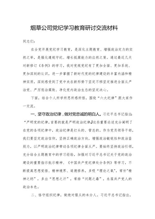 烟草公司党员干部2024党纪学习教育六大纪律专题研讨交流材料（学习贯彻《中国共产党纪律处分条例》）.docx
