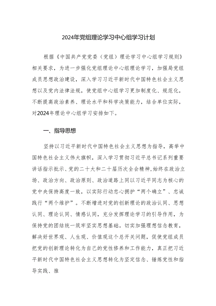 2024年党组理论学习中心组学习计划范文稿.docx_第1页