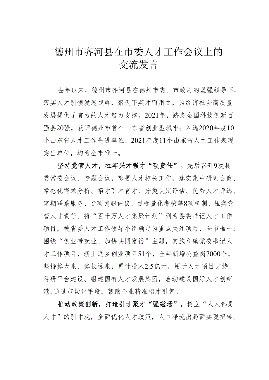 德州市齐河县在市委人才工作会议上的交流发言.docx_第1页