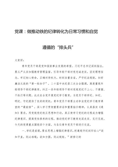 党纪党课：做推动铁的纪律转化为日常习惯和自觉遵循的“排头兵”6900字.docx