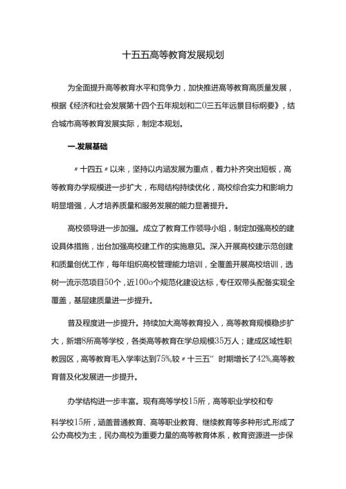 十五五高等教育发展规划.docx