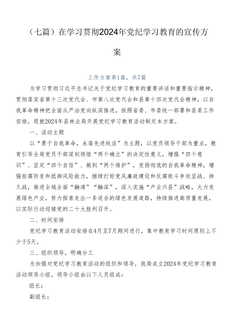 （七篇）在学习贯彻2024年党纪学习教育的宣传方案.docx_第1页