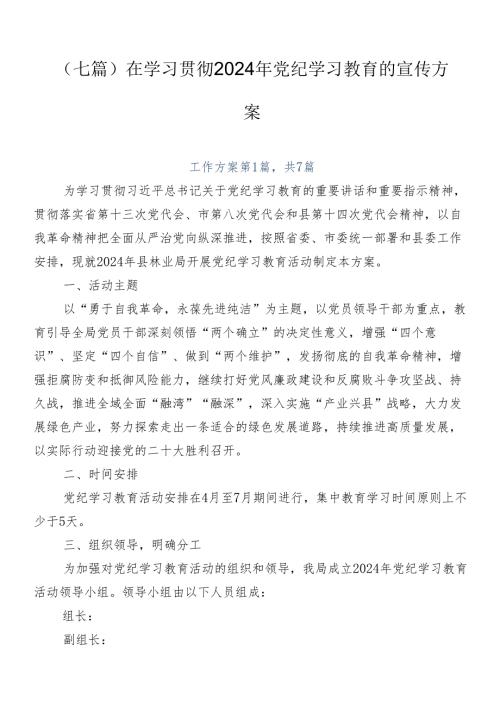 （七篇）在学习贯彻2024年党纪学习教育的宣传方案.docx