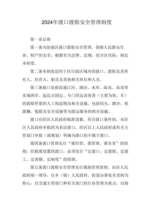 2024年渡口渡船安全管理制度.docx