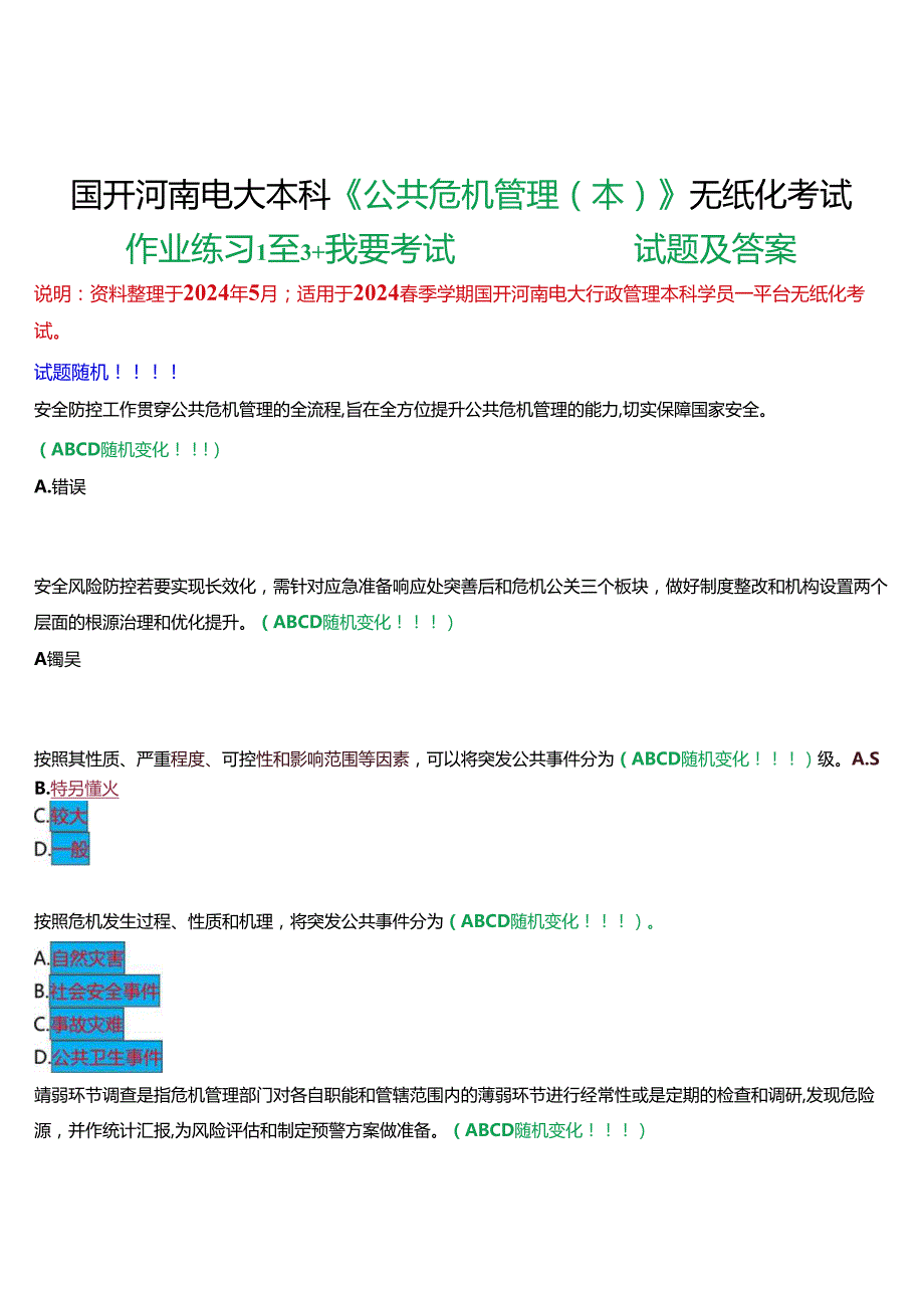 2024期国开河南电大本科《公共危机管理(本)》无纸化考试(作业练习1至3+我要考试)试题及答案.docx_第1页