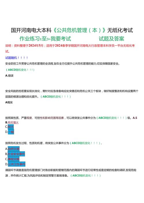 2024期国开河南电大本科《公共危机管理(本)》无纸化考试(作业练习1至3+我要考试)试题及答案.docx