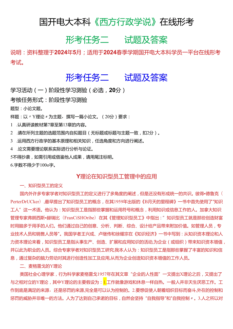 2024季学期国开电大本科《西方行政学说》在线形考(形考任务二)试题及答案.docx_第1页
