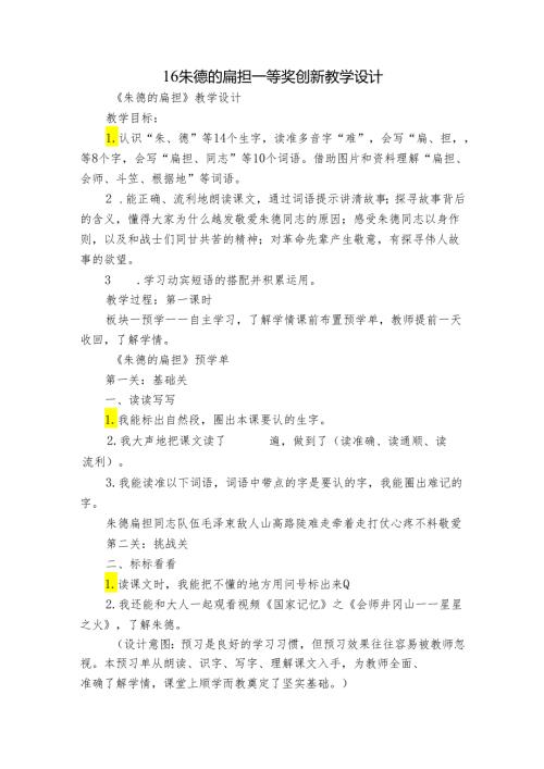 16 朱德的扁担 一等奖创新教学设计3.docx