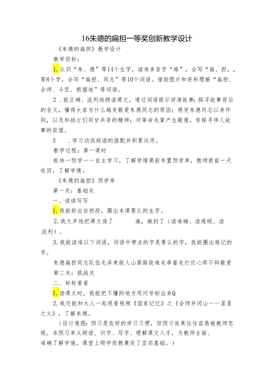 16 朱德的扁担 一等奖创新教学设计3.docx_第1页