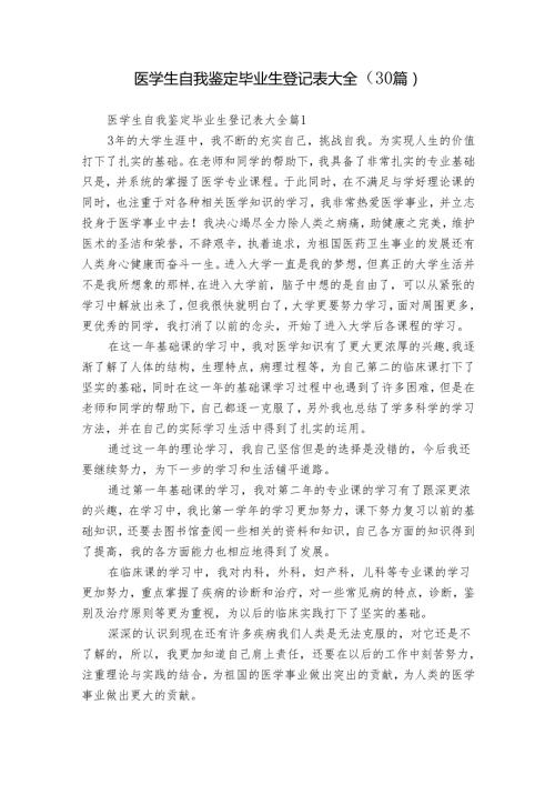 医学生自我鉴定毕业生登记表大全（30篇）.docx