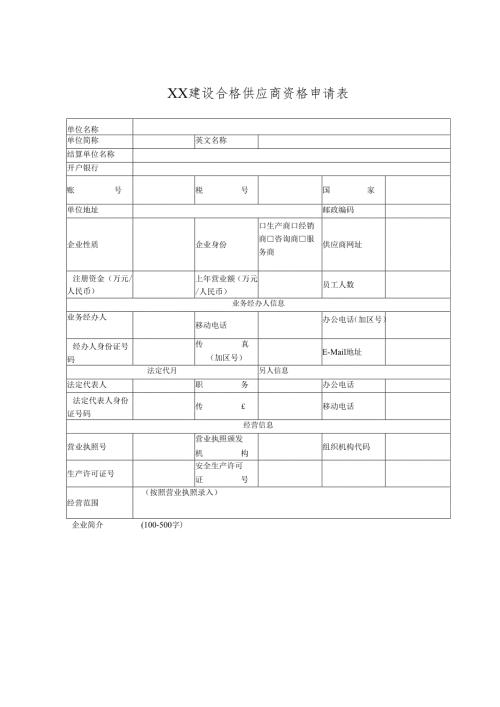 XX建设合格供应商资格申请表（2024年）.docx