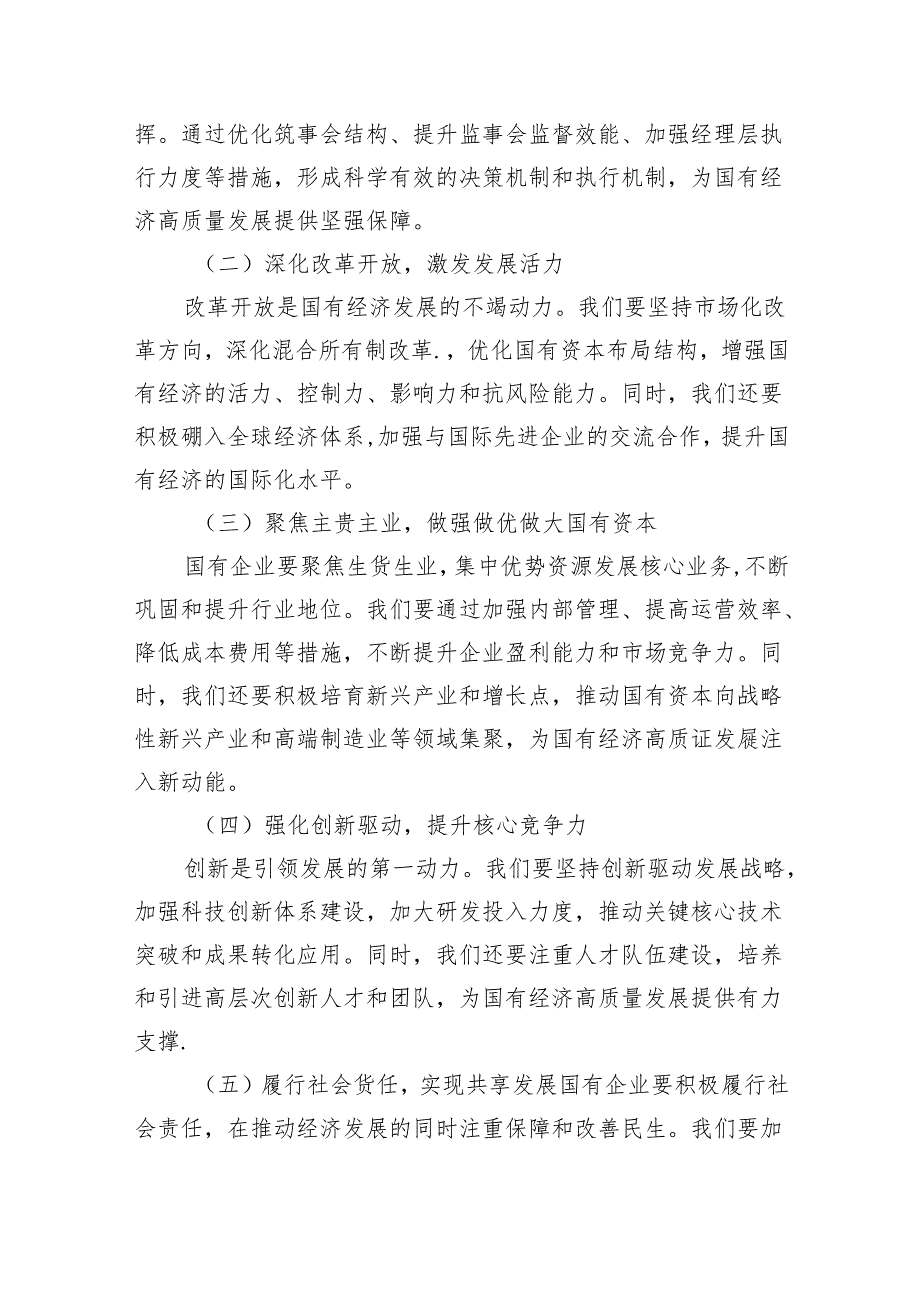 “强化使命担当推动国有经济高质量发展”学习研讨交流发言8篇（详细版）.docx_第3页