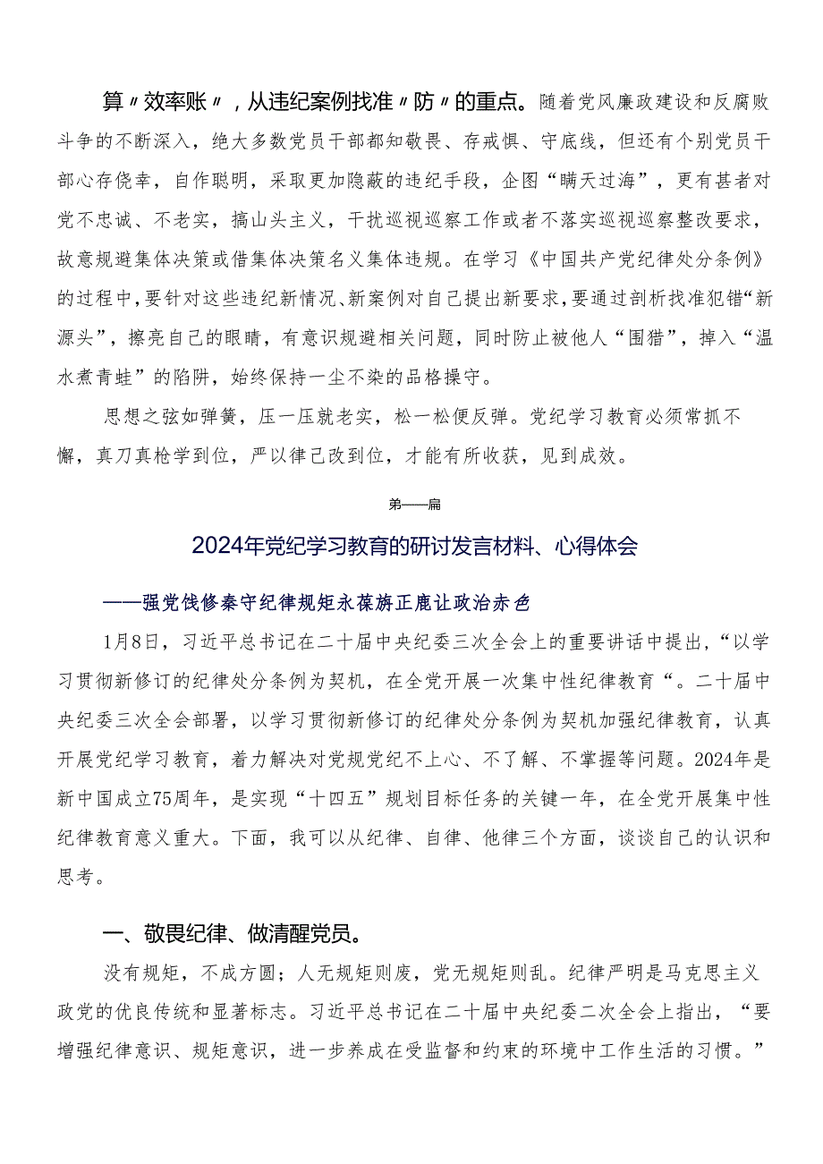 7篇汇编2024年党纪学习教育的研讨交流发言提纲含三篇部署会领导讲话以及二篇宣传工作方案.docx_第2页