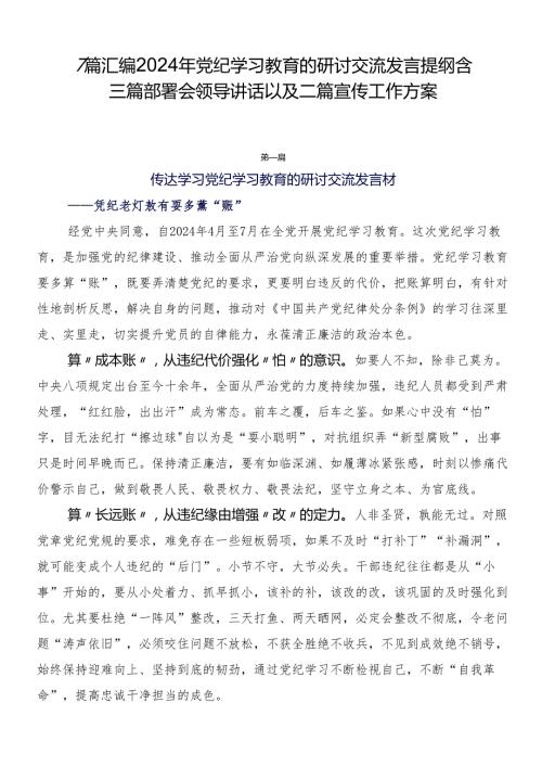7篇汇编2024年党纪学习教育的研讨交流发言提纲含三篇部署会领导讲话以及二篇宣传工作方案.docx