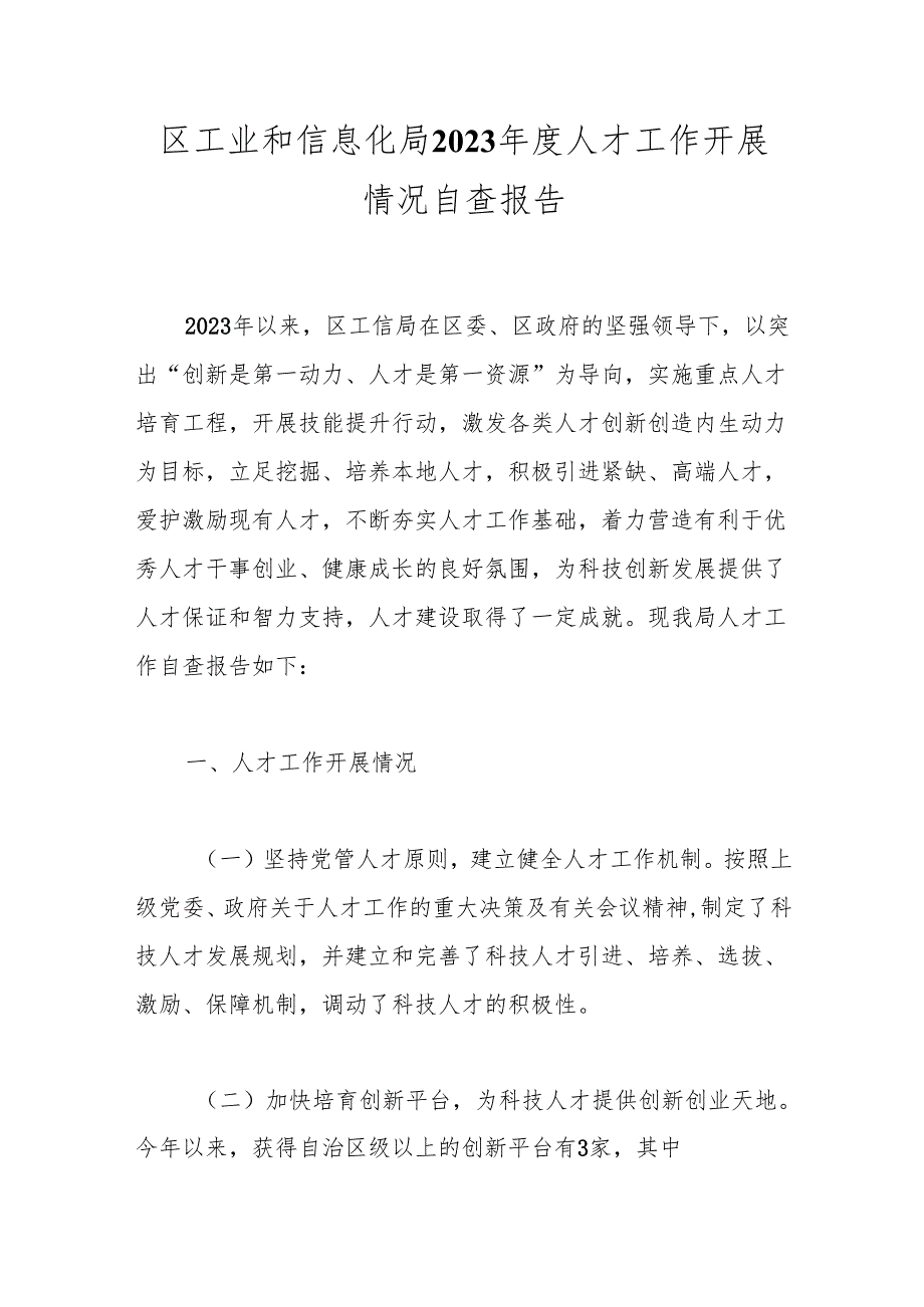 区工业和信息化局2023人才工作开展情况自查报告.docx_第1页
