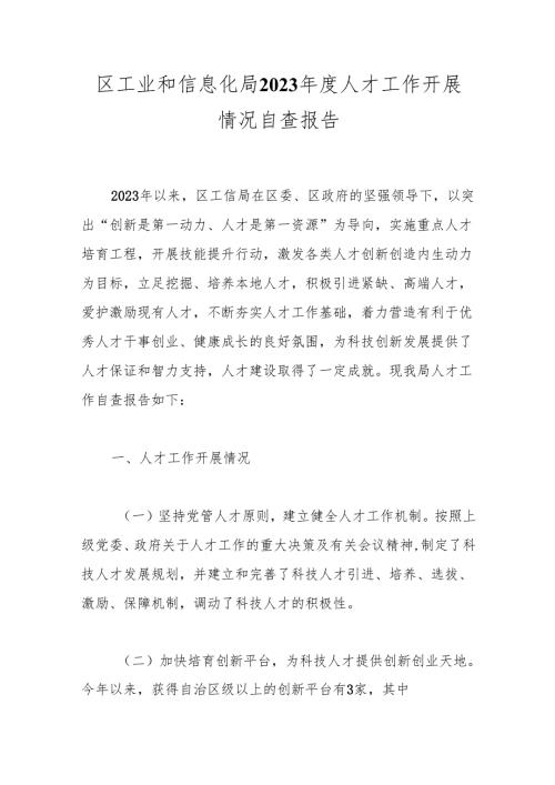 区工业和信息化局2023人才工作开展情况自查报告.docx