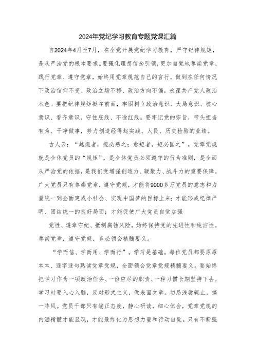2024年党纪学习教育专题党课汇篇.docx