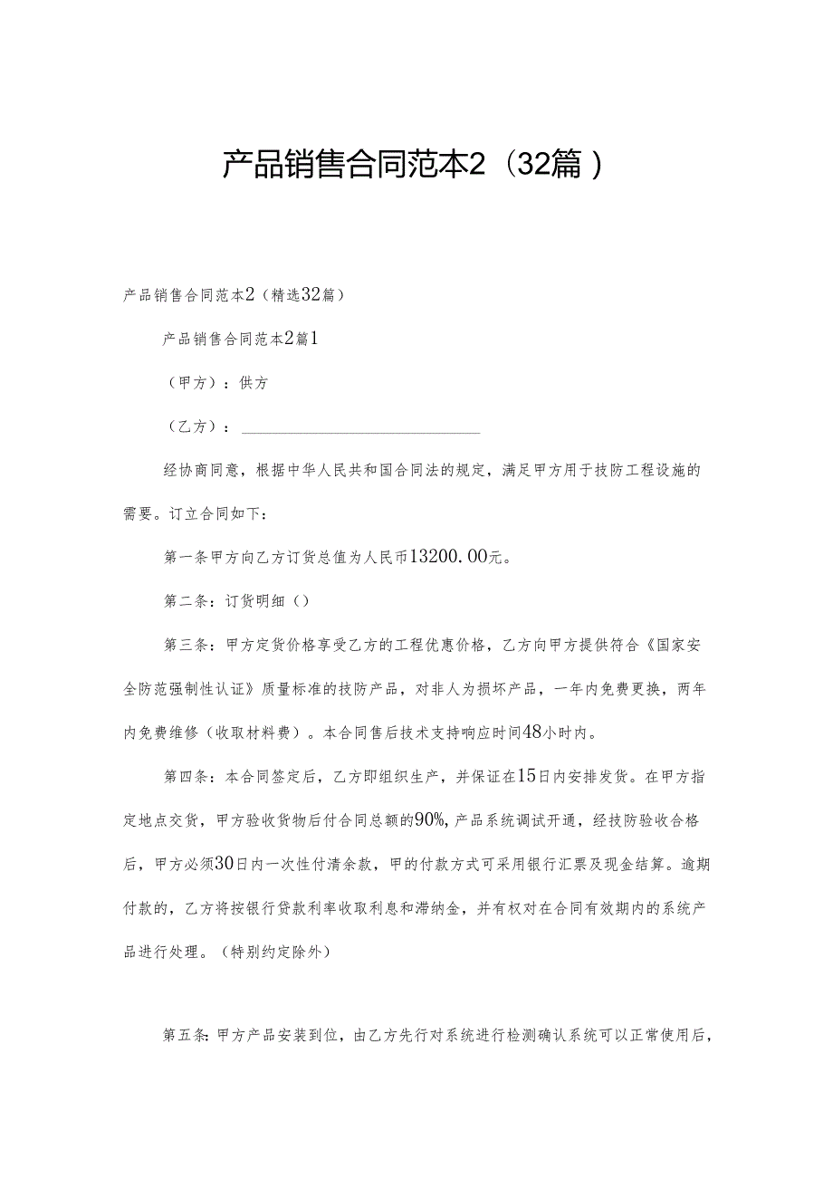 产品销售合同范本2（32篇）.docx_第1页