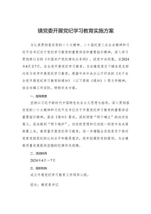 乡镇开展党纪学习教育实施方案 3篇.docx
