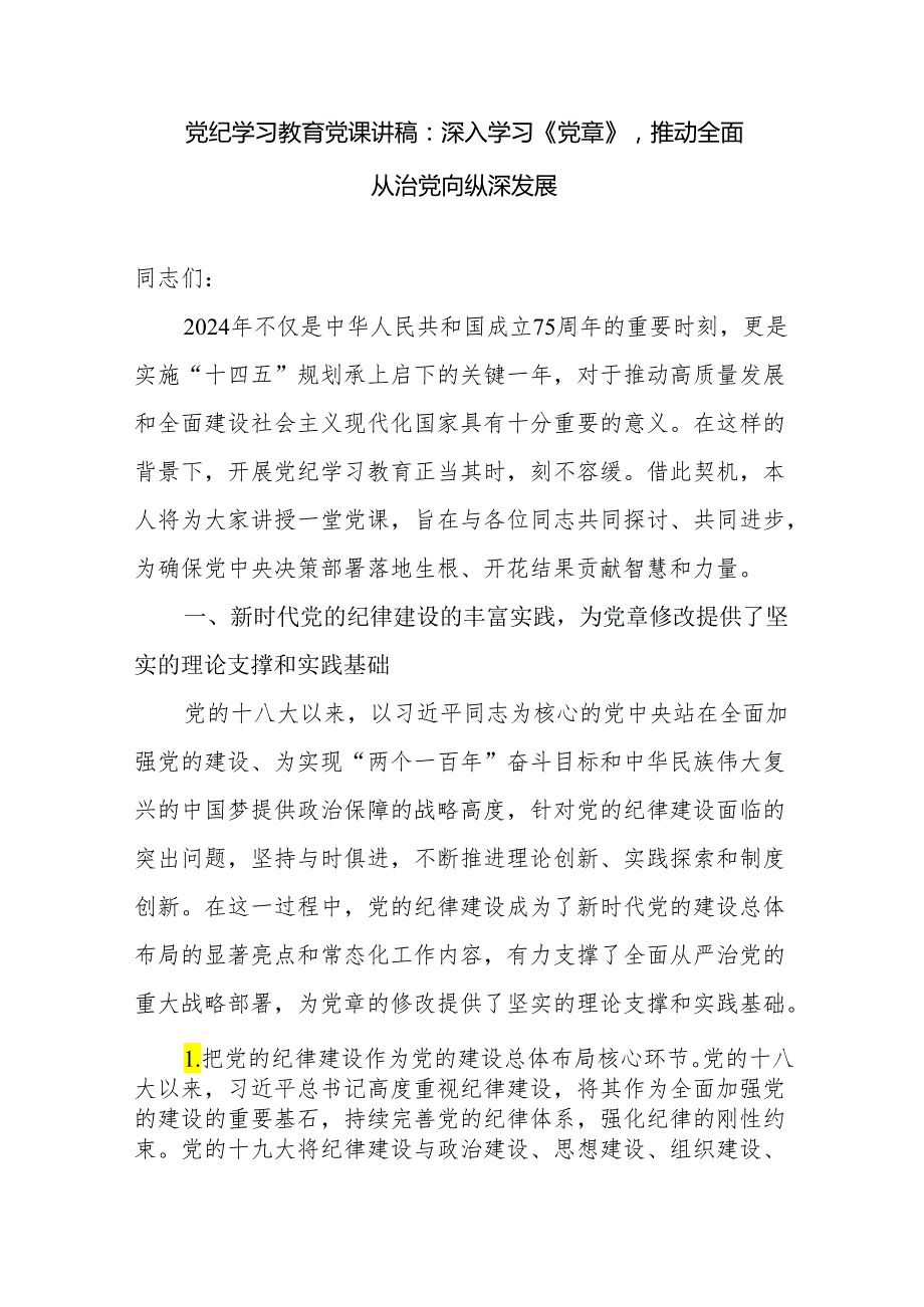 2024年党支部开展党纪学习教育深入学习贯彻落实《党章》党课讲稿3篇.docx_第2页