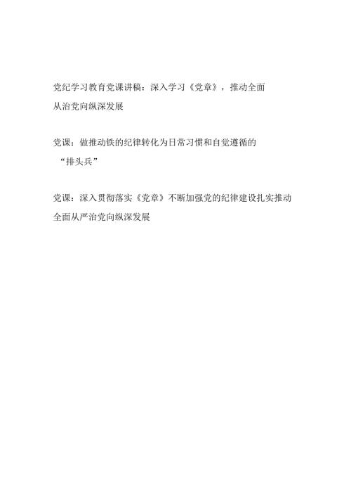 2024年党支部开展党纪学习教育深入学习贯彻落实《党章》党课讲稿3篇.docx