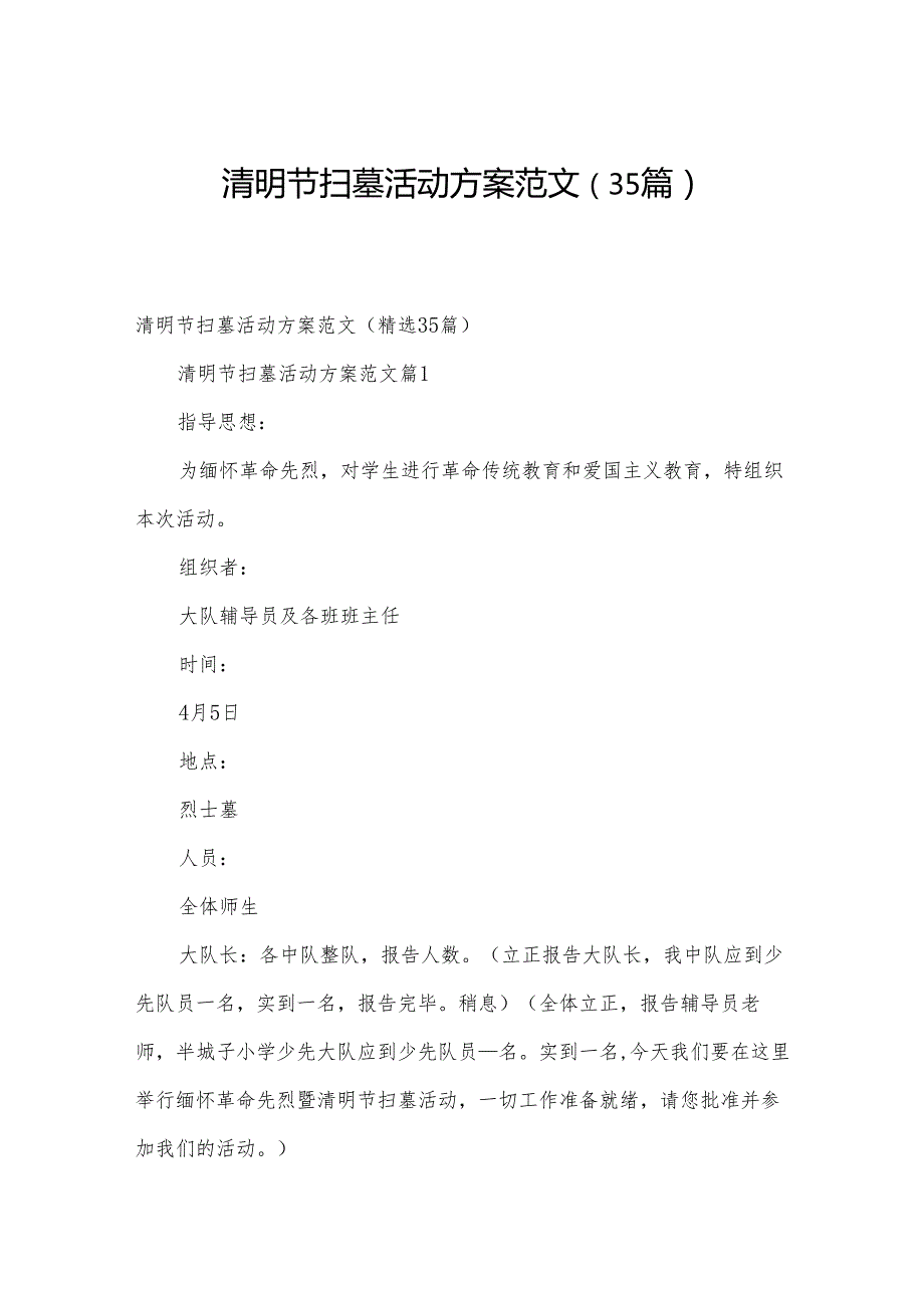 清明节扫墓活动方案范文（35篇）.docx_第1页