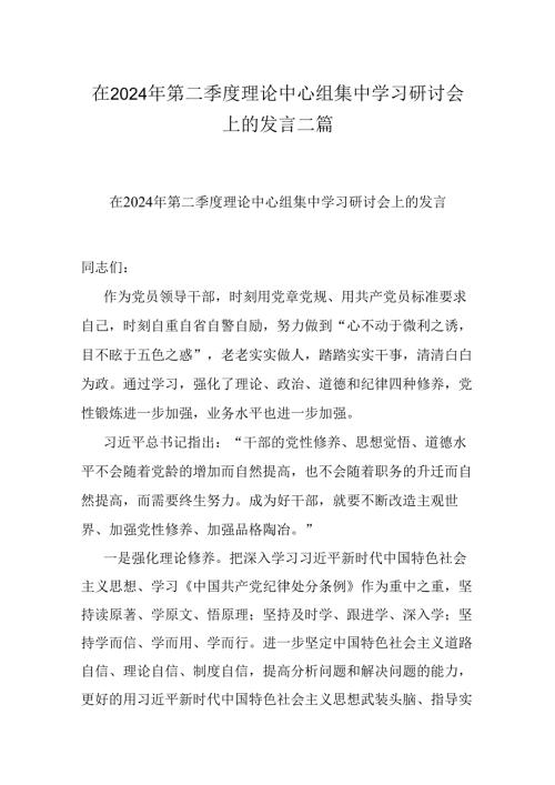 在2024年第二季度理论中心组集中学习研讨会上的发言二篇.docx
