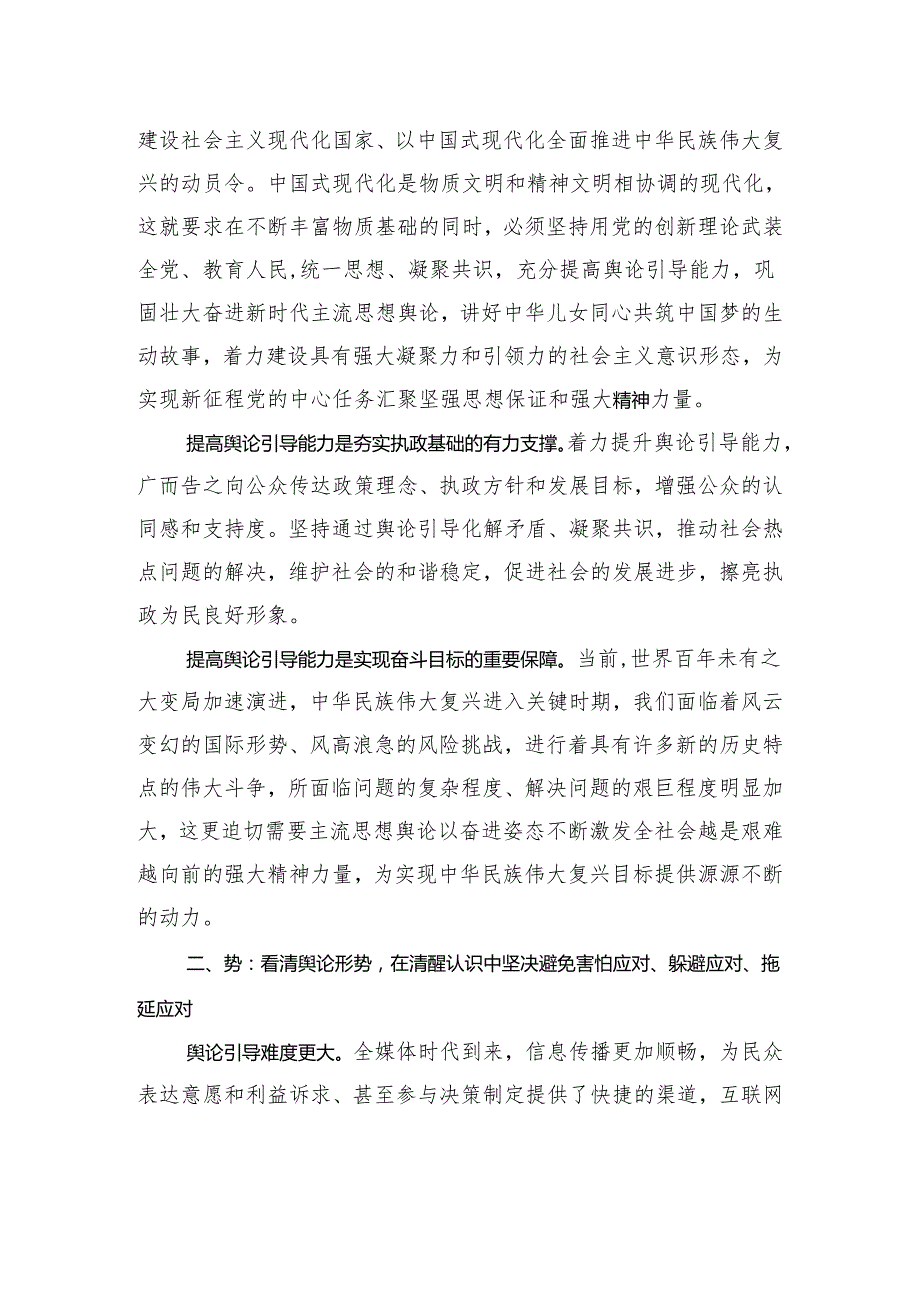 专题讲稿：党员干部如何提高舆论引导能力.docx_第2页
