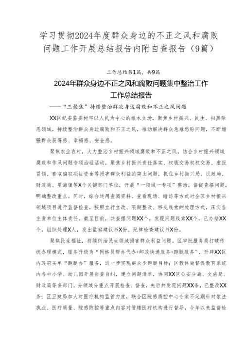 学习贯彻2024群众身边的不正之风和腐败问题工作开展总结报告内附自查报告（9篇）.docx