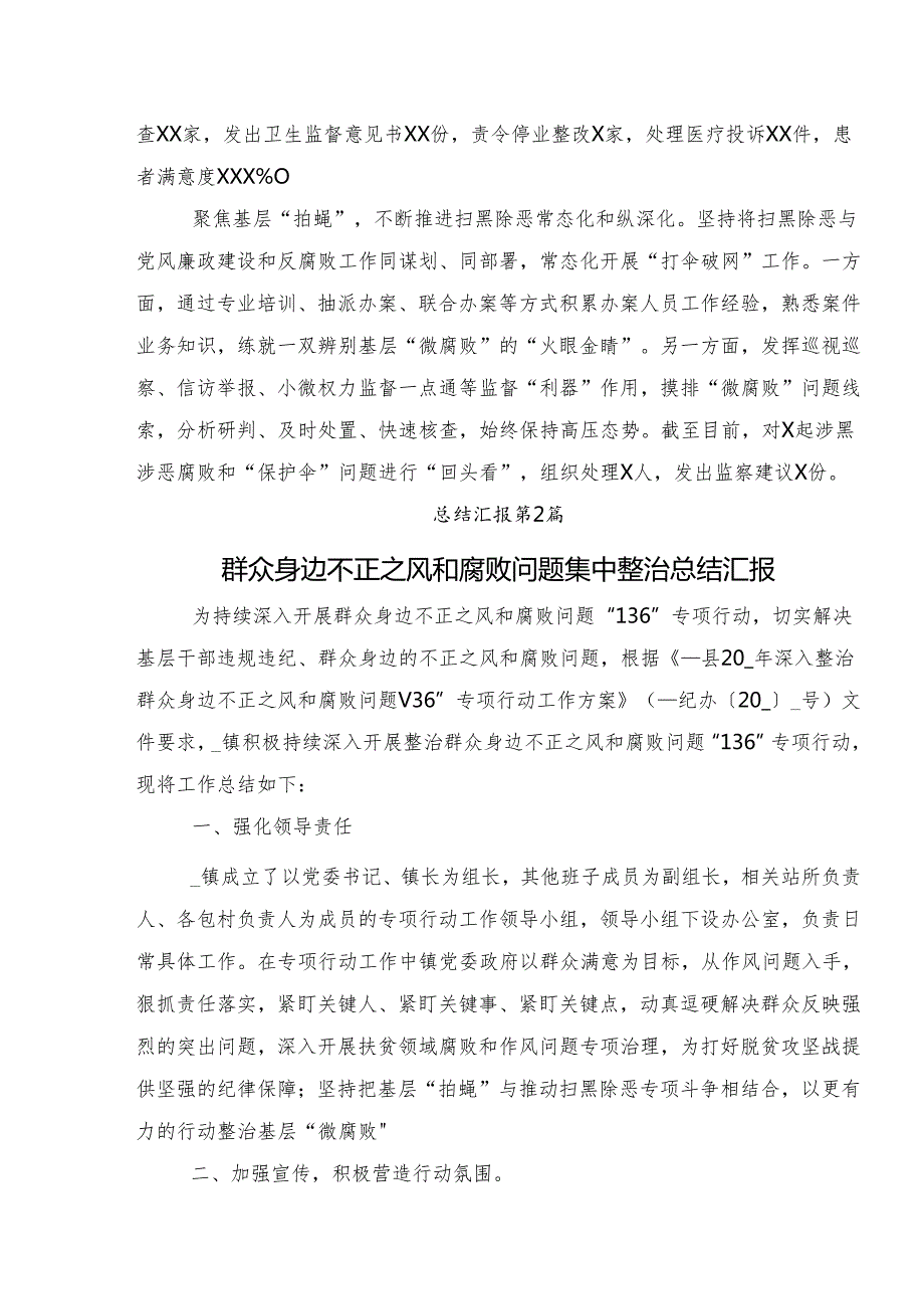 学习贯彻2024群众身边的不正之风和腐败问题工作开展总结报告内附自查报告（9篇）.docx_第2页