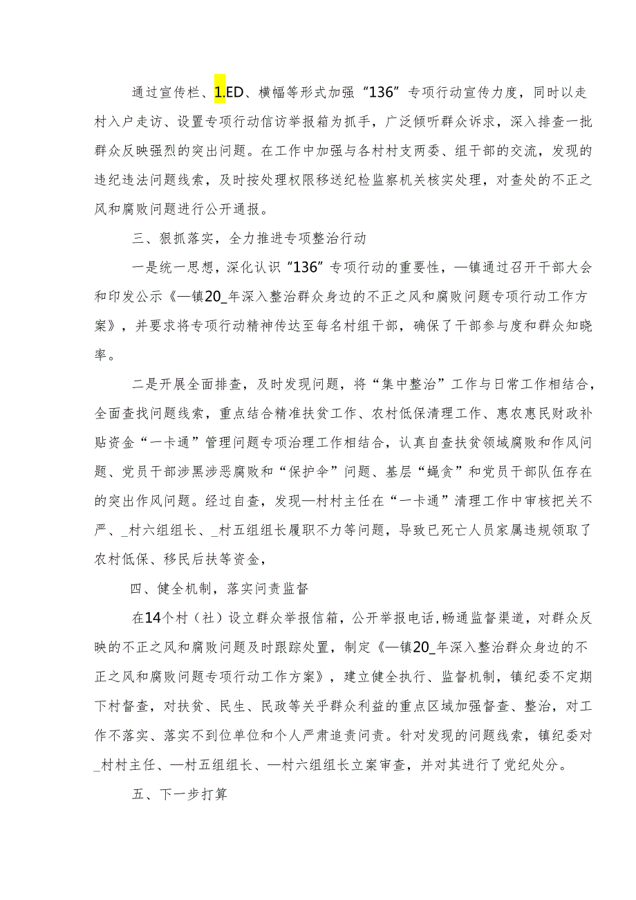 学习贯彻2024群众身边的不正之风和腐败问题工作开展总结报告内附自查报告（9篇）.docx_第3页