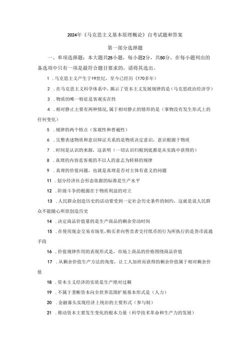 2024年《马克思主义基本原理概论》自考试题和答案.docx