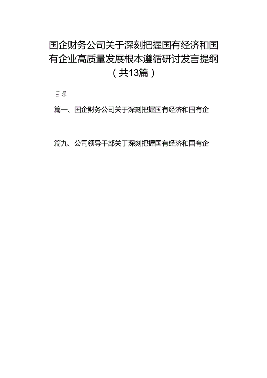 国企财务公司关于深刻把握国有经济和国有企业高质量发展根本遵循研讨发言提纲（共13篇）.docx_第1页