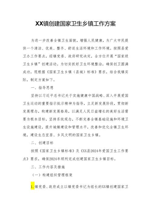 XX镇创建国家卫生乡镇工作方案.docx